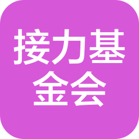 北京接力公益基金会