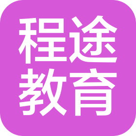 遼寧程途教育科技有限公司