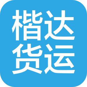 江蘇楷達(dá)國(guó)際貨運(yùn)有限公司
