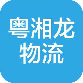 深圳市粵湘龍物流有限公司
