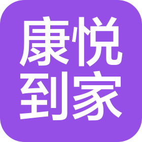 临沂康悦到家健康管理有限公司