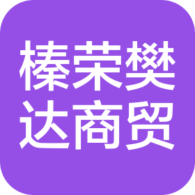 贵州榛荣樊达商贸有限公司