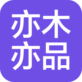 河南亦木亦品家具有限责任公司