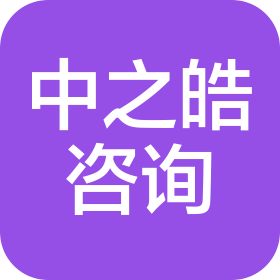 中之皓工程咨询有限公司