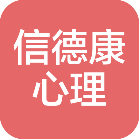 青島信德康心理醫(yī)院有限公司