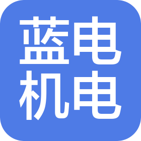 北京蓝电机电设备安装有限公司