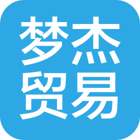 十堰梦杰贸易有限公司