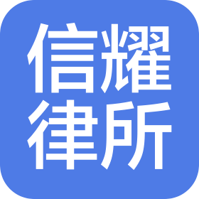 廣東信耀(南沙)律師事務所