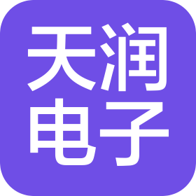 青島天潤(rùn)電子有限公司