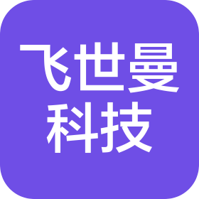 重庆飞世曼科技有限公司