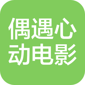 郴州市偶遇心动电影中心(个人独资)