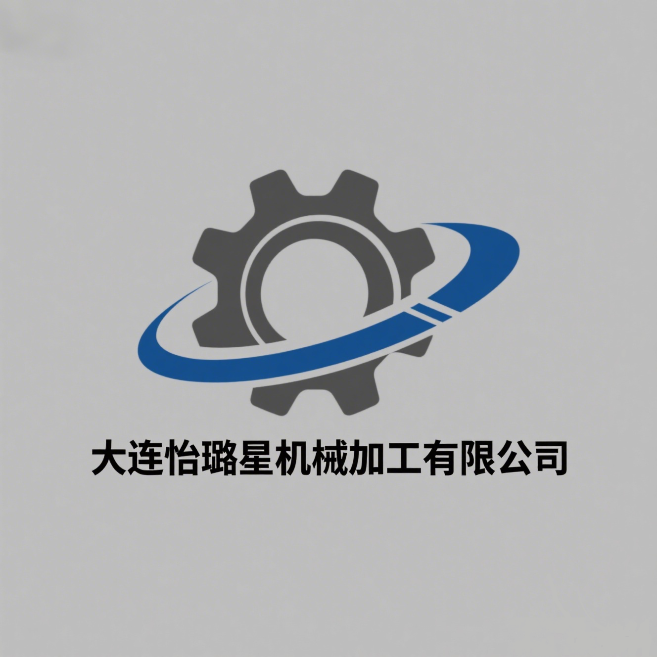 大連怡璐星機械加工有限公司