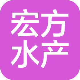 北海宏方水產(chǎn)有限公司