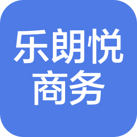 四川樂(lè)朗悅商務(wù)信息咨詢有限公司