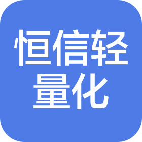 蕪湖恒信汽車輕量化部件制造有限公司