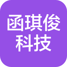 武漢市函琪俊科技有限公司