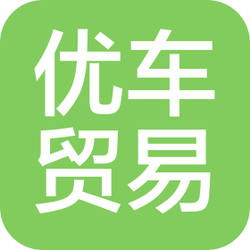 邢臺(tái)優(yōu)車貿(mào)易有限公司