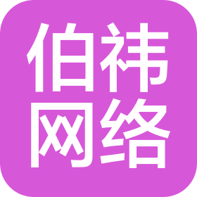 廣州伯祎網(wǎng)絡(luò)科技有限公司