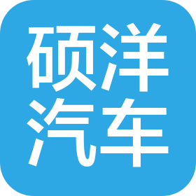 吉林省碩洋汽車零部件有限公司