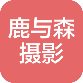 金華鹿與森婚紗攝影有限公司