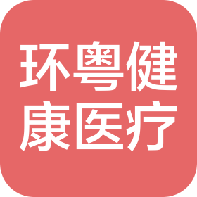 廣東環(huán)粵健康醫(yī)療有限公司肇慶慈銘綜合門診部