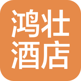 廣州鴻壯酒店管理有限公司