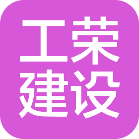 陜西工榮建設工程有限公司