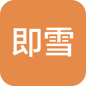 廣州市即雪設(shè)備貿(mào)易有限公司