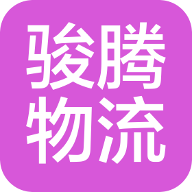 廊坊市駿騰物流有限公司