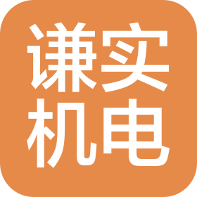 聊城謙實機電科技有限公司