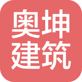 濟(jì)南奧坤建筑工程有限公司