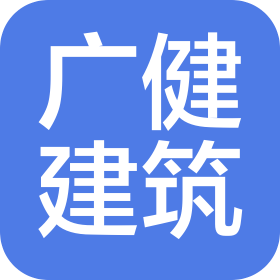 河北廣健建筑工程有限公司
