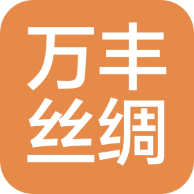 廣東省絲綢集團萬豐有限公司