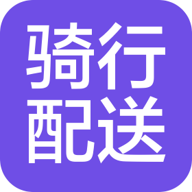 四川騎行天下物流配送有限公司