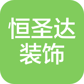 山西恒圣達裝飾工程有限公司