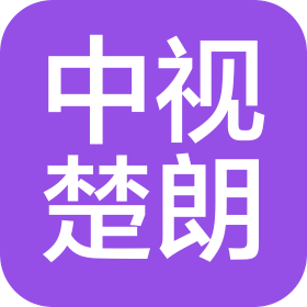 沈陽中視楚朗文化傳媒有限公司