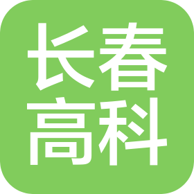 長(zhǎng)春高科集團(tuán)有限公司