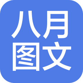 北京八月電腦圖文制作中心