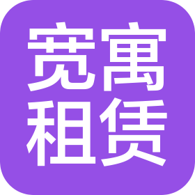 重慶寬寓住房租賃有限公司