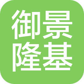 北京御景隆基房地產(chǎn)開發(fā)有限公司