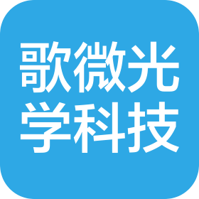 濰坊歌微光學(xué)科技中心(個(gè)人獨(dú)資)