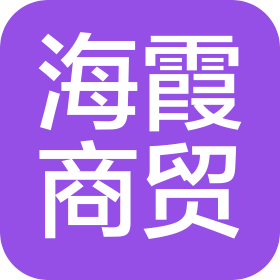 平頂山市海霞商貿(mào)有限公司
