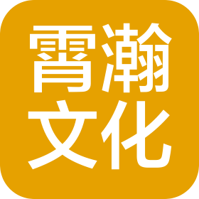 平頂山霄瀚文化傳媒有限公司