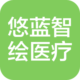 四川悠蓝智绘医疗科技有限公司