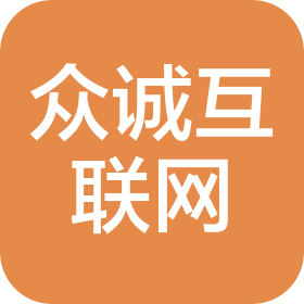 长葛市众诚互联网信息有限公司