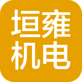 河南垣雍機電設(shè)備有限公司