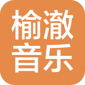 杭州榆澈音樂(lè)文化有限公司