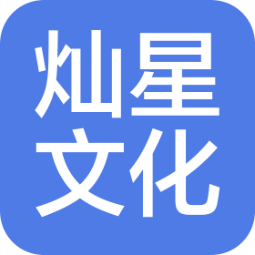 河南燦星文化傳媒有限公司