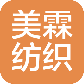 江蘇美霖高新紡織股份有限公司