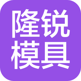昆山隆銳精密模具有限公司